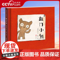 [央视网]敲门小熊 暖房子华人原创绘本 梅子涵 3-6岁幼儿宝宝故事绘本 亲子共读教育情商培养智力左右脑开发书籍睡前故事