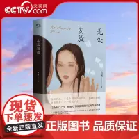 [央视网]无处安放 吕挽 青春伤痛文学 我们无处安放的青春 原著小说GC