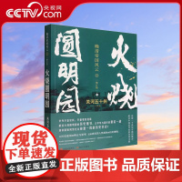 火烧圆明园 晚清帝国风云系列增订版 关河五十州著真实再现历史大变局中的晚清中国历史书籍真实再现大变局中的晚清中国历史书籍