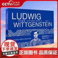 [央视网]不可言说维特根上海文艺出版社 哲学书籍GC