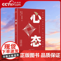 [央视网]心态 赖安戈特弗雷森 樊登读书 解锁四大成功心态 人生选择 心态管理 调整心态的书 心态决定人生 心理学书籍G