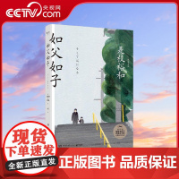 [央视网]如父如子 [日] 是枝裕和 佐野晶 著 丹勇 译 9787540484651 TJ