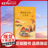[央视网]读给孩子的小古文 古文启蒙佳本 儿童文学经典 古文国学经典名著解读 6-12岁青少年作文素材 QH