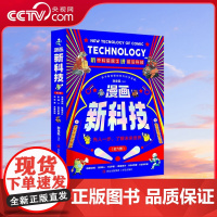 [央视网]漫画新科技 全6册 讲明白机器人 智能芯片 元宇宙 自动驾驶 高新材料 生物识别六大前沿科技 有趣 好懂 有干
