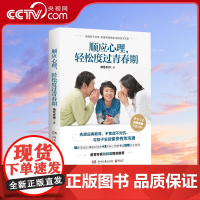 [央视网]顺应心理 轻松度过青春期 读懂孩子心理 舒缓养育焦虑 提升亲子关系 教育心理专家维尼老师十年积淀全新力作 TJ