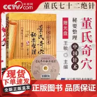 [央视网]董氏奇穴秘要整理 中国针术 董氏七十二绝针 赠光盘视频教程 王敏 董氏奇穴针灸全集 董氏奇穴针灸学 中医针灸L