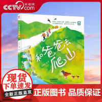 [央视网]和爸爸去爬山 亲情感知 创意亲子郊游指南 奇趣动物找找书 儿童绘本0-6岁 XF