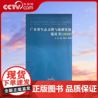 [央视网]广东省生态文明与低碳发展蓝皮书2016 张捷主编 傅京燕副主编 广东人民出版社 GD