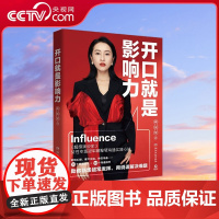 [央视网]开口就是影响力 超级演说家女性专场冠军柳婉琴的沟通实践心法 30个典型场景+103个沟通技巧助你临场发挥 TJ