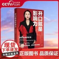 [央视网]开口就是影响力 超级演说家女性专场冠军柳婉琴的沟通实践心法 30个典型场景+103个沟通技巧助你临场发挥 TJ