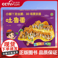 [央视网]小脚丫走丝路 3D场景拼插 吐鲁番 3-6岁 掌上丝绸之路 搭建立体结构 孩子喜闻乐见的挑战益智游戏书籍 获得