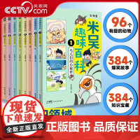 [央视网]米吴趣味百科 生物卷 345678 组合装8册 儿童漫画科学生物启蒙书 小升初4-12岁小学生课外阅读绘本 这