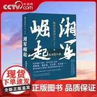 [央视网]湘军崛起(增订版) 晚清帝国风云系列增订版 关河五十州 著 真实再现历史大变局中的晚清中国 历史 XD