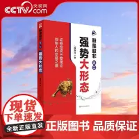 [央视网]股是股非之二 强势大形态 一路奔行 金融投资理财股票投资 把握股票大行情的操盘方法和理念 强势股 投资理财书籍