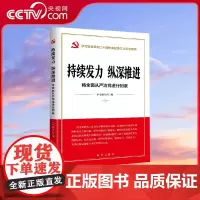 [央视网]持续发力 纵深推进 将全面从严治党进行到底 反腐败绝对不能回头 不能松懈 不能慈悲 必须永远吹冲锋号 党政读物
