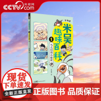 [央视网]米吴趣味百科1 生物卷 鸟儿们的小秘密 儿童漫画科学 生物启蒙书 小升初4-12岁小学生课外阅读绘本科普书籍