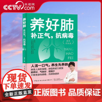 [央视网]养好肺补正气抗病毒 养肺食谱药膳食疗 清肺健身操 壮肺中医穴位按摩手法中医养生书籍大全常见肺病对症调理健康指南