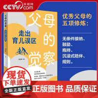 [央视网]父母的觉察 走出育儿误区 刘启辉著育儿书籍家庭教育书籍儿童心理学天才的学习方法正面管教捕捉儿童敏感期家教书 Q