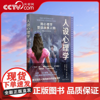 [央视网]正版 人设心理学:用心理学塑造故事人物人性分析之书 文学创作 人物形象研究 影视编剧作家自媒体写手适读心理学书