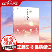 [央视网]天人五衰 和风译丛日本文学大师三岛由纪夫经典小说爱情言情丰饶之海四部曲的一部 当代文学小说日本文学名著作书籍X
