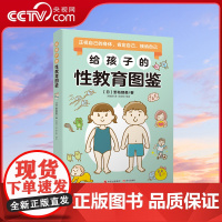 [央视网]给孩子的性教育图鉴 有趣的语言讲述儿童成长所需的性知识 保护孩子性生理性心理健康 保护自己预防侵害了解异性书籍