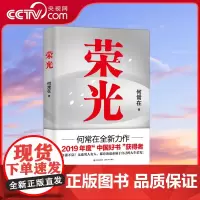 [央视网]荣光 2019年度中国好书获得者何常在全新力作 自强不息 无论男人女人 都应该追求属于自己的人生荣光XD