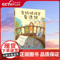[央视网]密码破译员夏洛特 获奖原创绘本,解谜推理类绘本,多种简单易学的密码破译方法,亲子游戏好选择。金钥匙大赛银奖,