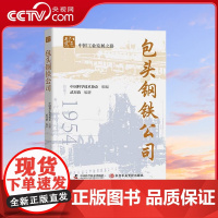 [央视网]包头钢铁公司 武月清 著 9787504689771 ZK