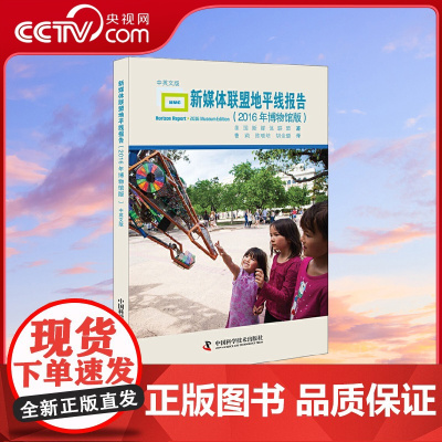 [央视网]新媒体联盟地平线报告 2016年博物馆版 科技馆指南ZK