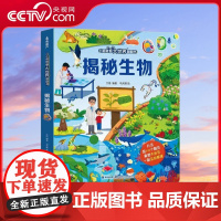 [央视网]揭秘生物 小眼睛看大世界翻翻书 揭秘系列儿童翻翻书 6-7-10-12岁少儿童趣味认知故事文学 QH