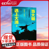 [央视网]当大明遇上大清.2 再现1644年-1662年发生在大明与大清之间的战争 宿巍9787514380187 XD