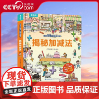 [央视网]揭秘加减法 小眼睛看大世界翻翻书 3d立体书 幼儿早教启蒙绘本故事幼儿园 3-6-7-8岁 QH