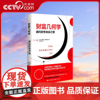 [央视网]财富几何学 通向财务自由之路 国际著名金融学专家带你踏上神奇财富之旅XD