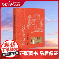 [央视网]别来沧海事 我的租界往事 民国清流系列作者汪兆骞温情新作穿插大时代背景和个人命运的传奇XD
