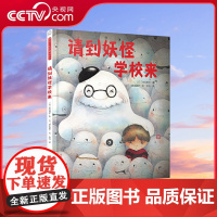 [央视网]请到妖怪学校来 绘本大师井本蓉子经典佳作,用可爱的故事日常的图画向孩子讲述关于自信的道理!TY