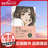 [央视网]玫瑰始于荆棘之上 中考语文6-9年级通用 初中语文作文阅读题 张丽钧美文集9787505757431 HY