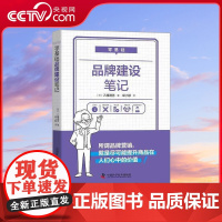 [央视网]零基础品牌建设笔记 ZK