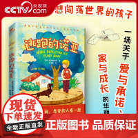 [央视网]逃跑的诺亚 写给所有梦想闯荡世界的孩子 爱尔兰年度童书奖 穿条纹睡衣的男孩感动之作 青少年读物 XF