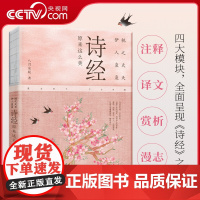 [央视网]桃之夭夭 伊人袅袅 诗经原来这么美 一本书饱览 诗经 背后的历史典故 典章制度 民俗文化 山川风物 漫谈古今