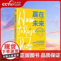 [央视网]赢在未来 朱迪·库克 著 让孩子更自信 更聪慧 更有创造力 46个思维训练培养孩子的商业精神 家教方法GC