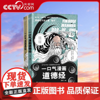 [央视网]一口气漫画易经一口气漫画道德经正版原著老子儿童读图解易经智慧全集原文国学经典详解哲国基础教程学习入门白话文XF