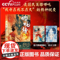 [央视网]哪吒传 一本书讲透国民英雄哪吒 我命在我不在天的精神蜕变冰与火的较量懂得爱与勇气才是对抗命运的底气当代小说SS