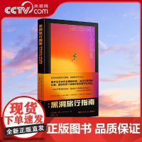 [央视网]黑洞旅行指南 天体物理学家张双南教授撰长序 哥大天体物理学教授珍娜 莱文写给普通大众的黑洞科普书 TJ