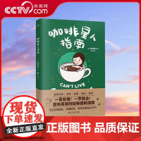 [央视网]咖啡星人指南 咖啡入门扫盲指南,教你秒懂咖啡!岩田亮子著 咖啡点单 选豆 磨豆 佐餐搭配 世界咖啡历史