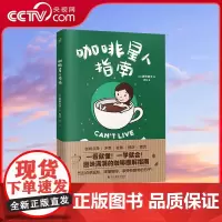 [央视网]咖啡星人指南 咖啡入门扫盲指南,教你秒懂咖啡!岩田亮子著 咖啡点单 选豆 磨豆 佐餐搭配 世界咖啡历史