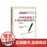 [央视网]中国党政机关公文格式与规范技巧指导全书 岳海翔著 MS