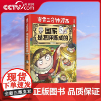 [央视网]国家是怎样炼成的 升级版 亲签 赛雷三分钟漫画 1000万人都在看的 超萌赛雷 打开本书 你将获得沉浸式的阅读