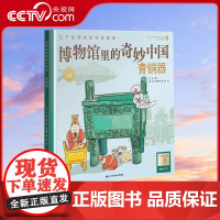 [央视网]博物馆里的奇妙中国青铜器 王可著 儿童青少年历史文物百科全书漫画绘本少儿科普知识博物馆文物文化历史考古书籍LN