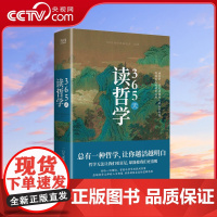 [央视网]365天读哲学 精装典藏版 一部写给大众的哲学入门书 零基础也能看得懂 解读中外近百位哲学大师思想精华XF