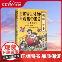 [央视网]赛雷三分钟漫画中国史 明朝三百年3 亲签 立牌 赛雷全彩漫画明朝历史终结篇重磅上市 从万历到崇祯 TJ